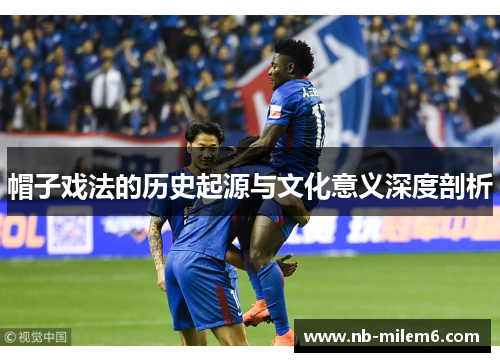 帽子戏法的历史起源与文化意义深度剖析