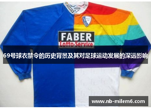 69号球衣禁令的历史背景及其对足球运动发展的深远影响