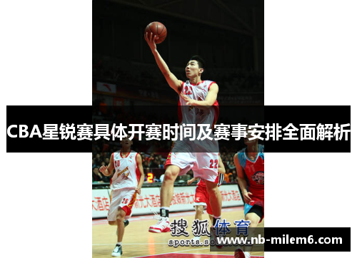CBA星锐赛具体开赛时间及赛事安排全面解析