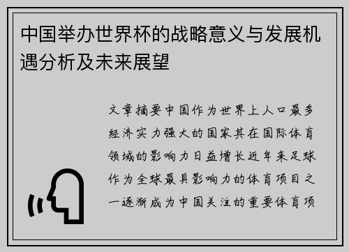 中国举办世界杯的战略意义与发展机遇分析及未来展望