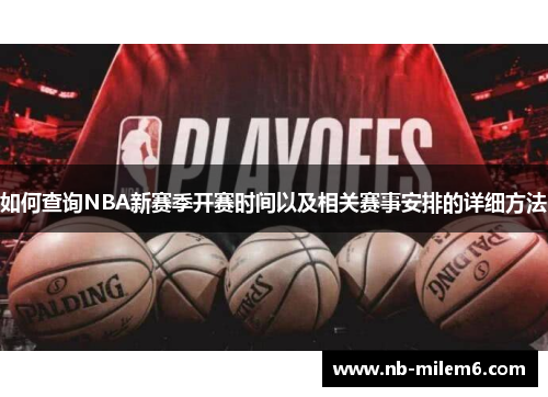 如何查询NBA新赛季开赛时间以及相关赛事安排的详细方法