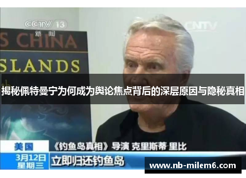 揭秘佩特曼宁为何成为舆论焦点背后的深层原因与隐秘真相