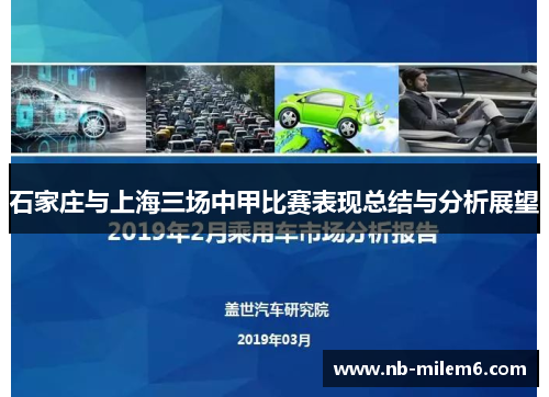石家庄与上海三场中甲比赛表现总结与分析展望