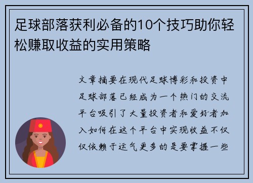 足球部落获利必备的10个技巧助你轻松赚取收益的实用策略