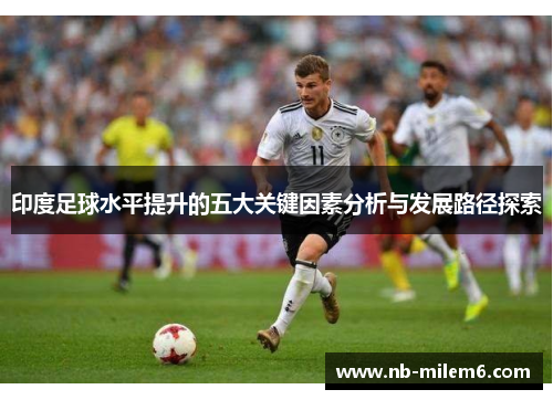 印度足球水平提升的五大关键因素分析与发展路径探索