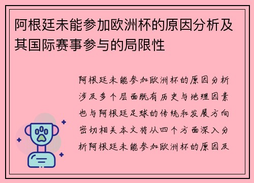 阿根廷未能参加欧洲杯的原因分析及其国际赛事参与的局限性