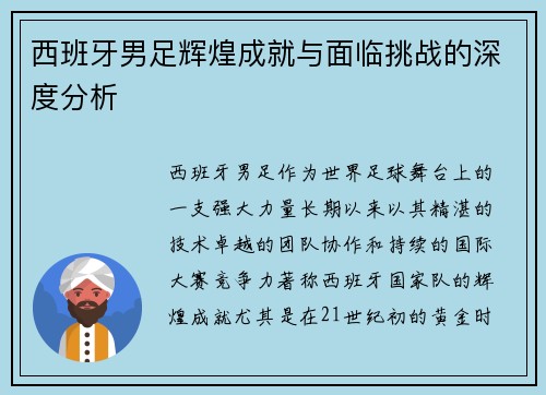 西班牙男足辉煌成就与面临挑战的深度分析