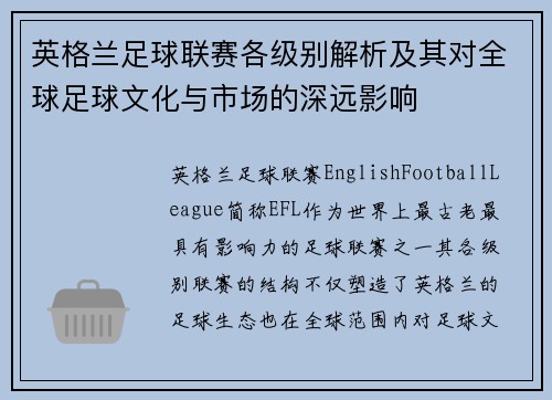 英格兰足球联赛各级别解析及其对全球足球文化与市场的深远影响