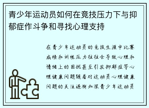 青少年运动员如何在竞技压力下与抑郁症作斗争和寻找心理支持