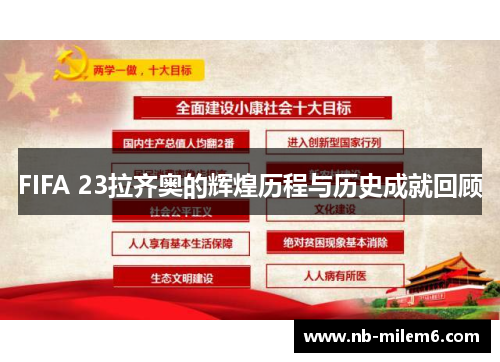 FIFA 23拉齐奥的辉煌历程与历史成就回顾