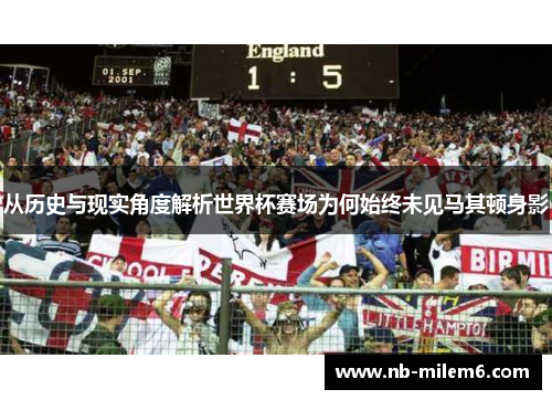 从历史与现实角度解析世界杯赛场为何始终未见马其顿身影