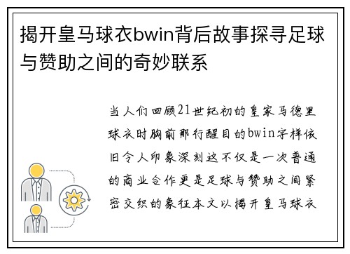 揭开皇马球衣bwin背后故事探寻足球与赞助之间的奇妙联系