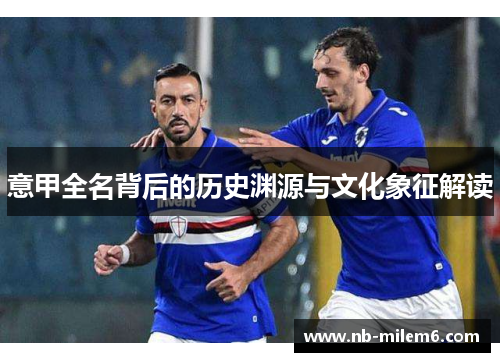 意甲全名背后的历史渊源与文化象征解读