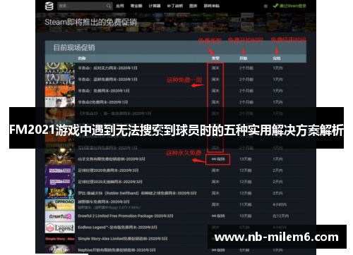 FM2021游戏中遇到无法搜索到球员时的五种实用解决方案解析