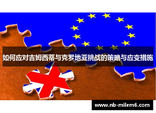 如何应对吉姆西蒂与克罗地亚挑战的策略与应变措施