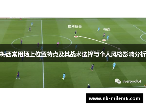 梅西常用场上位置特点及其战术选择与个人风格影响分析