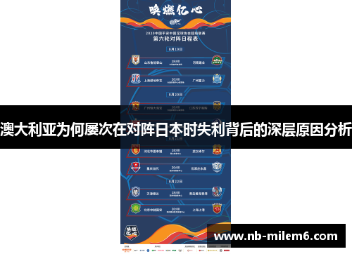 澳大利亚为何屡次在对阵日本时失利背后的深层原因分析