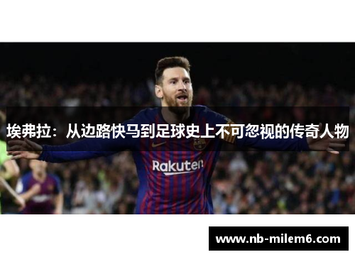 埃弗拉：从边路快马到足球史上不可忽视的传奇人物