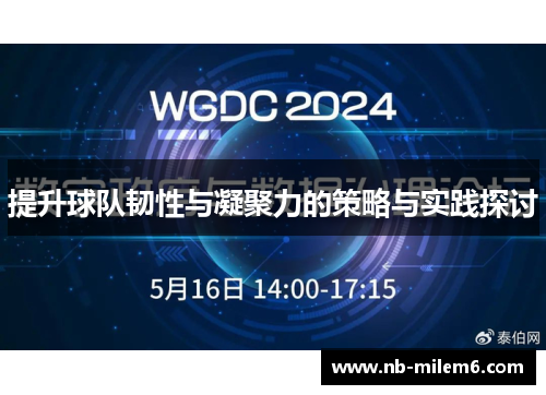 提升球队韧性与凝聚力的策略与实践探讨