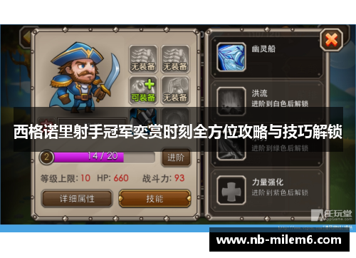 西格诺里射手冠军奕赏时刻全方位攻略与技巧解锁