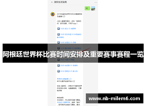 阿根廷世界杯比赛时间安排及重要赛事赛程一览