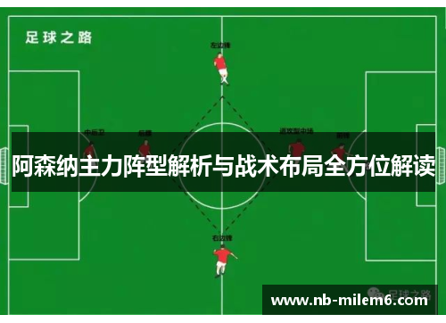 阿森纳主力阵型解析与战术布局全方位解读