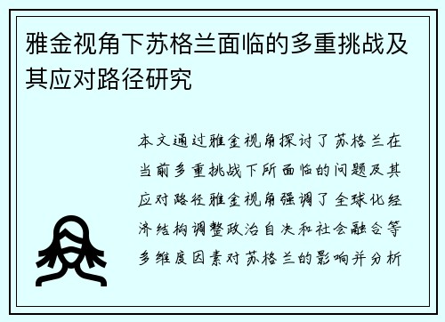 雅金视角下苏格兰面临的多重挑战及其应对路径研究