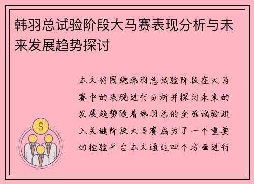 韩羽总试验阶段大马赛表现分析与未来发展趋势探讨