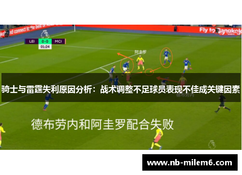 骑士与雷霆失利原因分析：战术调整不足球员表现不佳成关键因素