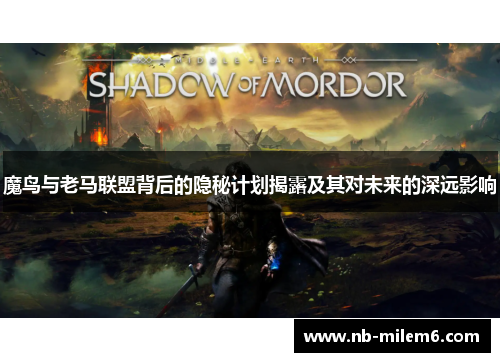 魔鸟与老马联盟背后的隐秘计划揭露及其对未来的深远影响