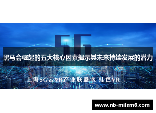 黑马会崛起的五大核心因素揭示其未来持续发展的潜力