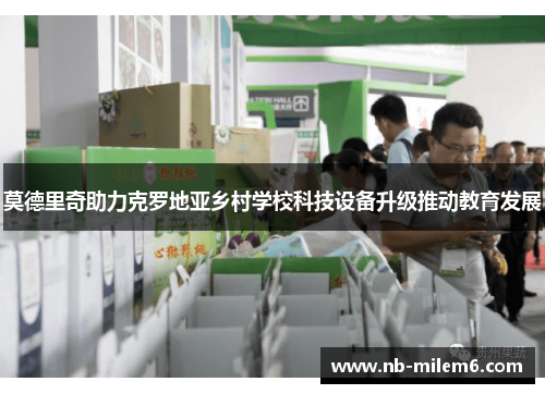 莫德里奇助力克罗地亚乡村学校科技设备升级推动教育发展