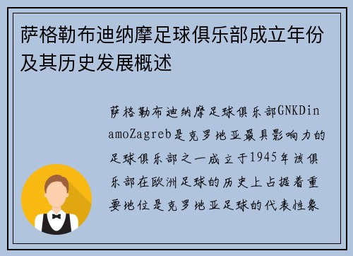 萨格勒布迪纳摩足球俱乐部成立年份及其历史发展概述