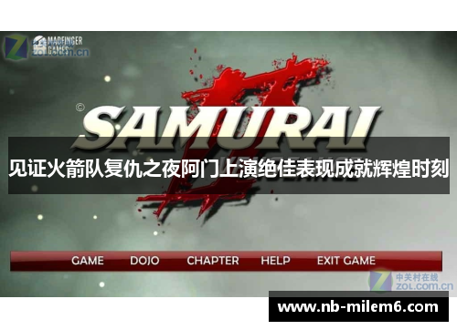 见证火箭队复仇之夜阿门上演绝佳表现成就辉煌时刻 见证火箭队复仇之夜阿门上演绝佳表现成就辉煌时刻