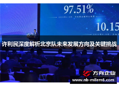 许利民深度解析北京队未来发展方向及关键挑战 许利民深度解析北京队未来发展方向及关键挑战
