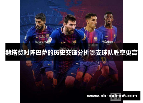 赫塔费对阵巴萨的历史交锋分析哪支球队胜率更高