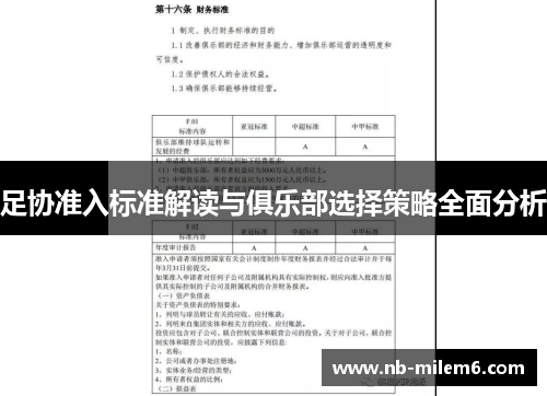 足协准入标准解读与俱乐部选择策略全面分析