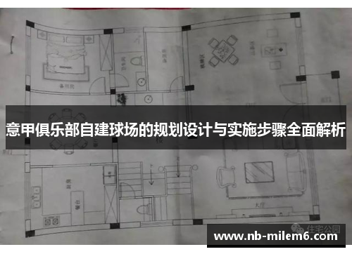 意甲俱乐部自建球场的规划设计与实施步骤全面解析
