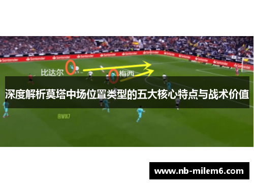 深度解析莫塔中场位置类型的五大核心特点与战术价值