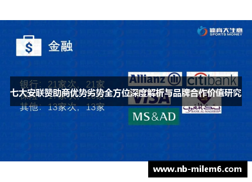 七大安联赞助商优势劣势全方位深度解析与品牌合作价值研究