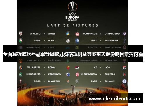全面解析欧联杯冠军晋级欧冠资格规则及其多重关键影响因素探讨篇