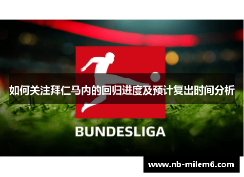 如何关注拜仁马内的回归进度及预计复出时间分析 如何关注拜仁马内的回归进度及预计复出时间分析