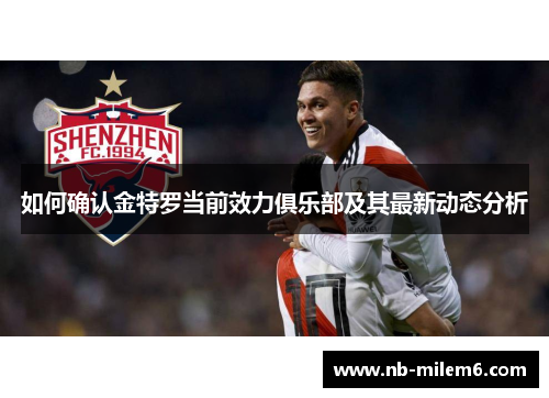 如何确认金特罗当前效力俱乐部及其最新动态分析 如何确认金特罗当前效力俱乐部及其最新动态分析