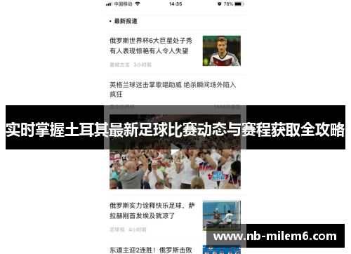 实时掌握土耳其最新足球比赛动态与赛程获取全攻略