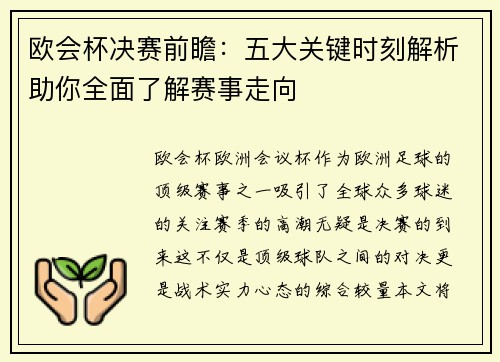 欧会杯决赛前瞻：五大关键时刻解析助你全面了解赛事走向