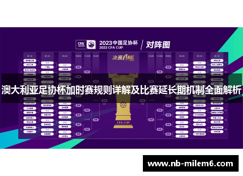 澳大利亚足协杯加时赛规则详解及比赛延长期机制全面解析