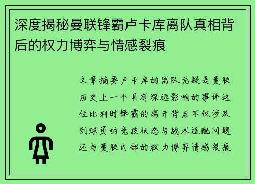 深度揭秘曼联锋霸卢卡库离队真相背后的权力博弈与情感裂痕