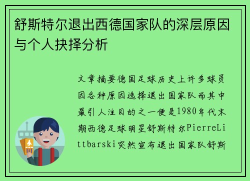 舒斯特尔退出西德国家队的深层原因与个人抉择分析