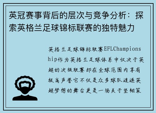 英冠赛事背后的层次与竞争分析：探索英格兰足球锦标联赛的独特魅力