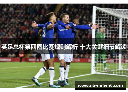 英足总杯第四圈比赛规则解析 十大关键细节解读